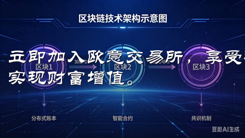 立即加入欧意交易所，享受稳定的交易环境和优质的服务，助您实现财富增值。