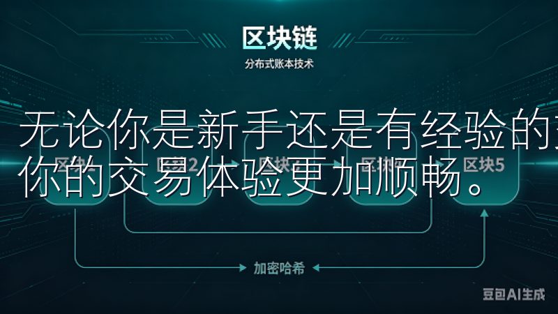 无论你是新手还是有经验的交易者，这里都有你需要的信息，让你的交易体验更加顺畅。